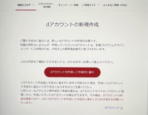 ドコモオンラインショップ　機種のみ購入　dアカウントを新規作成